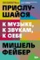 Прислушайся к музыке, к звукам, к себе фото книги маленькое 2