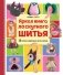 Яркая книга лоскутного шитья. 28 игрушек в пошаговых мастер-классах фото книги маленькое 2