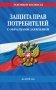 Защита прав потребителей с образцами заявлений на 2025 г. фото книги маленькое 2