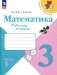 Математика. Рабочая тетрадь. 3 кл.: Учебное пособие. В 2 ч. Ч 1. 13-е изд., перераб фото книги маленькое 2