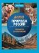 Природа России: энциклопедия фото книги маленькое 2