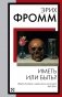 Иметь или быть? фото книги маленькое 2