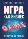Игра как бизнес. От мечты до релиза фото книги маленькое 2