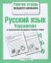 Русский язык. Упражнения на правописание безударных гласных в корне фото книги маленькое 2