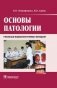 Основы патологии фото книги маленькое 2