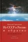 Из СССР в Россию и обратно. Воспоминания. Книга 1. Детство и отрочество. Часть 2. Княжекозловский переулок (1964-1968). Часть 3. Пионерский лагерь фото книги маленькое 2