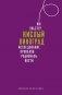 Кислый виноград. Исследование провалов рациональности фото книги маленькое 2
