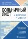 Больничный лист в вопросах и ответах: практическое руководство. 2-е изд., доп. и перераб фото книги маленькое 2