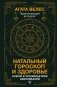 Натальный гороскоп и здоровье: ключи к профилактике заболеваний фото книги маленькое 2