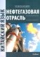 Нефтегазовая отрасль. Китайский язык: Учебник фото книги маленькое 2