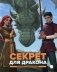 Секрет для дракона. Повесть фото книги маленькое 2