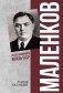 Маленков. Несостоявшийся вождь СССР фото книги маленькое 2
