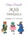 Жаб и принцесса фото книги маленькое 5