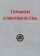 Терафим совершенства фото книги маленькое 2