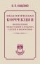 Педагогическая коррекция. Исправление недостатков характера у детей и подростков фото книги маленькое 2