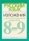 Русский язык.  8-9 класс. Изложения с дополнительными заданиями фото книги маленькое 2