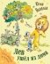 Лев ушел из дома фото книги маленькое 2