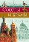 Энциклопедия о России. Соборы и храмы фото книги маленькое 2