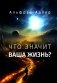 Что значит ваша жизнь? фото книги маленькое 2