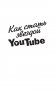 Как стать звездой YouTube. Экстра_Эбби: Бунтарка фото книги маленькое 3
