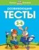 Развивающие тесты 3-4 года фото книги маленькое 6