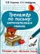 Тренажер по письму: автоматизация навыка фото книги маленькое 2
