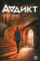 Аддикт: роман фото книги маленькое 2