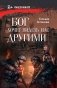 Бог хочет видеть нас другими фото книги маленькое 2