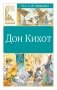 Дон Кихот фото книги маленькое 2