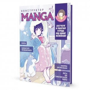 Конструктор MANGA. Скетчбук и рабочая тетрадь под одной обложкой! фото книги