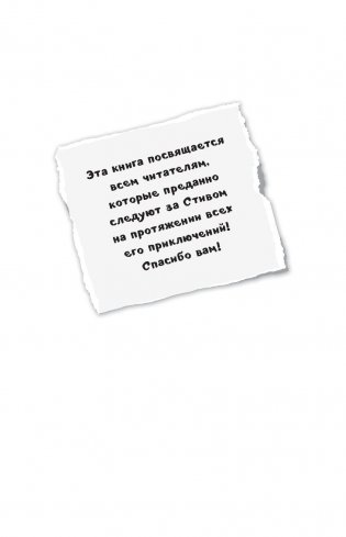 Дневник Стива. Книга 12. Куда глаза летят фото книги 12