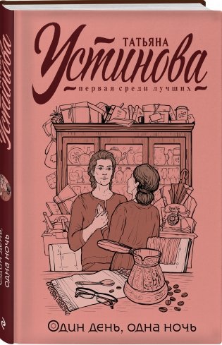 Один день, одна ночь фото книги 2