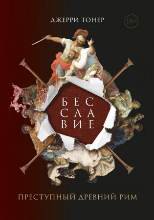 Бесславие. Преступный древний Рим фото книги
