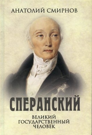 Сперанский. Великий государственный человек фото книги