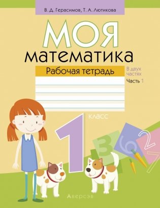 Моя математика. 1 класс. Рабочая тетрадь. В 2 частях. Часть 1 фото книги