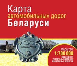 Карта автомобильных дорог Беларуси фото книги