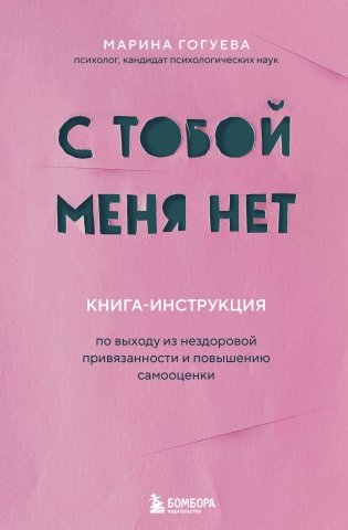 С тобой меня нет. Книга-инструкция по выходу из нездоровой привязанности и повышению самооценки фото книги