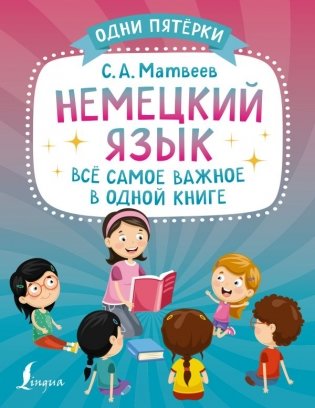 Немецкий язык: всё самое важное в одной книге фото книги