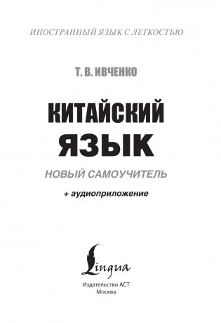 Китайский язык. Новый самоучитель + аудиоприложение фото книги 2