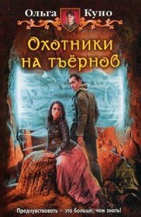 Охотники на тъернов фото книги