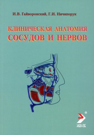 Клиническая анатомия сосудов и нервов: Учебное пособие. 11-е изд., перераб. и доп фото книги