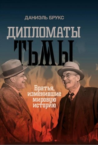Дипломаты тьмы. Братья, изменившие мировую историю фото книги