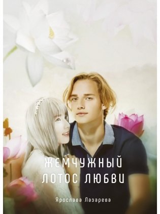 Жемчужный лотос любви фото книги
