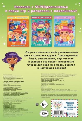 SUPERдевчонки. Лучшие друзья. Игры и наклейки фото книги 6