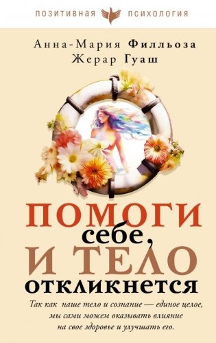 Помоги себе, и тело откликнется фото книги