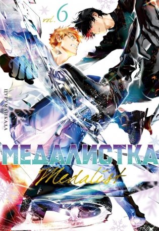 Медалистка. Кн. 6: манга фото книги
