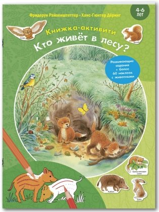 Кто живёт в лесу? Книжка-активити с развивающими заданиями, головоломками, наклейками фото книги