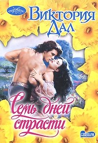 Семь дней страсти фото книги