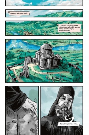 Классика в комиксах. Лермонтов. Мцыри фото книги 2