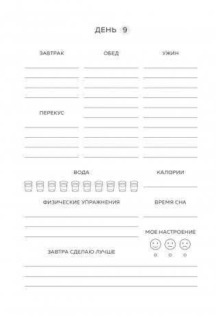 Люби свое тело. Дневник питания и упражнений на 90 дней (мятный) фото книги 14